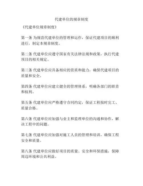 代建单位的规章制度