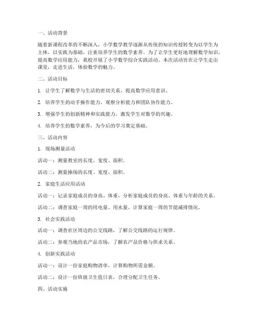 小学数学_综合实践活动