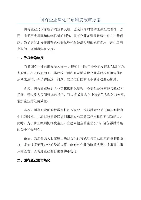 国有企业深化三项制度改革方案