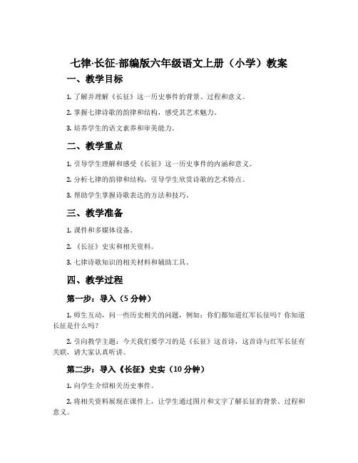 七律·长征-部编版六年级语文上册(小学)教案