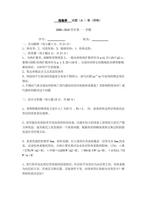 重庆大学_837传热学一_《传热学》(第一版)王厚华 期末题(2套)_考研专业课