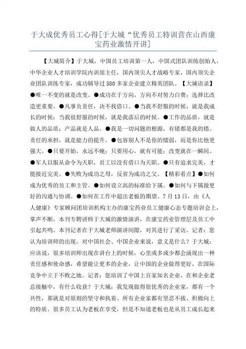 于大成优秀员工心得[于大城“优秀员工特训营在山西康宝药业激情开讲]