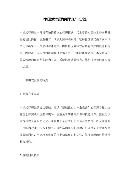 中国式管理的理念与实践