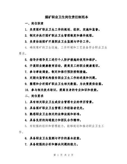 煤矿职业卫生岗位责任制范本