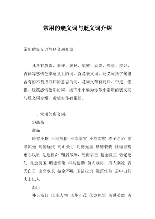 常用的褒义词与贬义词介绍