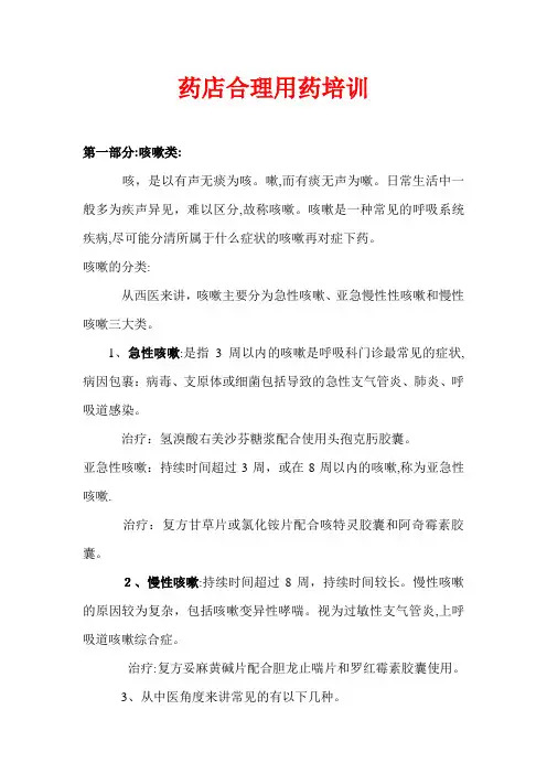药店合理用药培训(DOC30页)