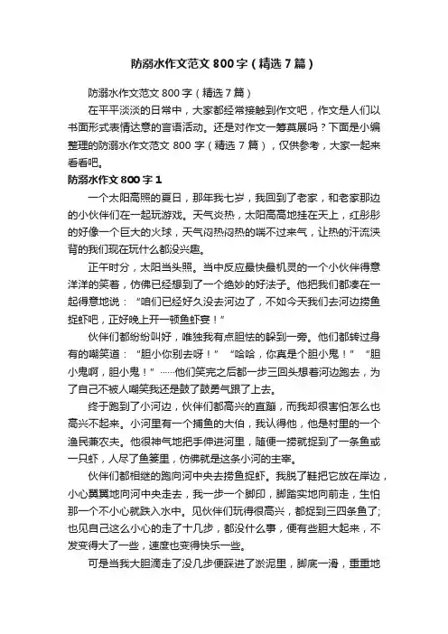 防溺水作文范文800字（精选7篇）