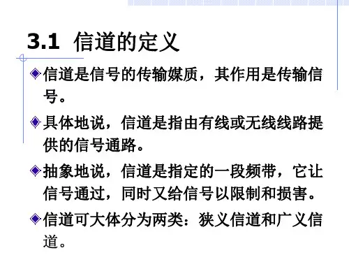 第三章-信道与噪声
