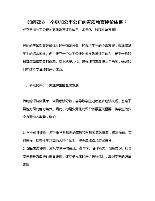 如何建立一个更加公平公正的素质教育评价体系？