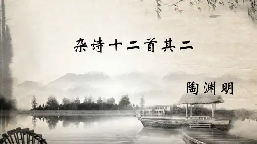 杂诗十二首其二陶渊明ppt课件