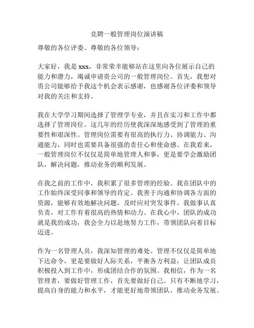 竞聘一般管理岗位演讲稿