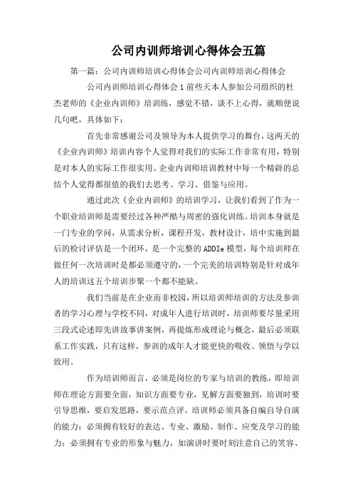 公司内训师培训心得体会五篇