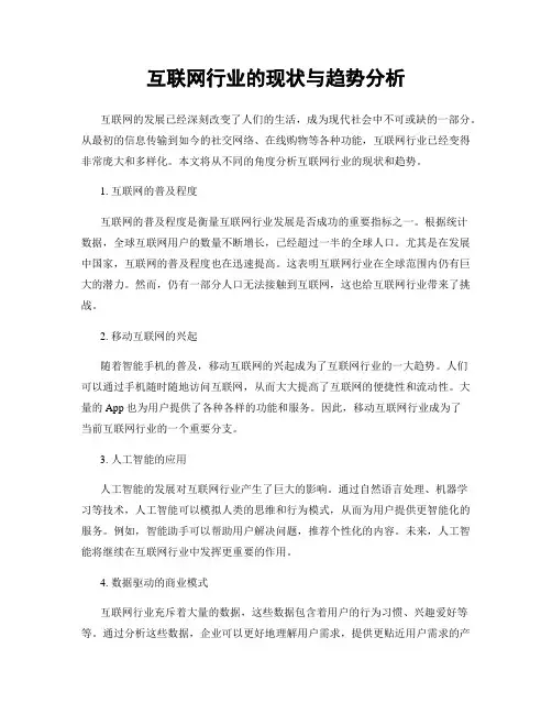 互联网行业的现状与趋势分析