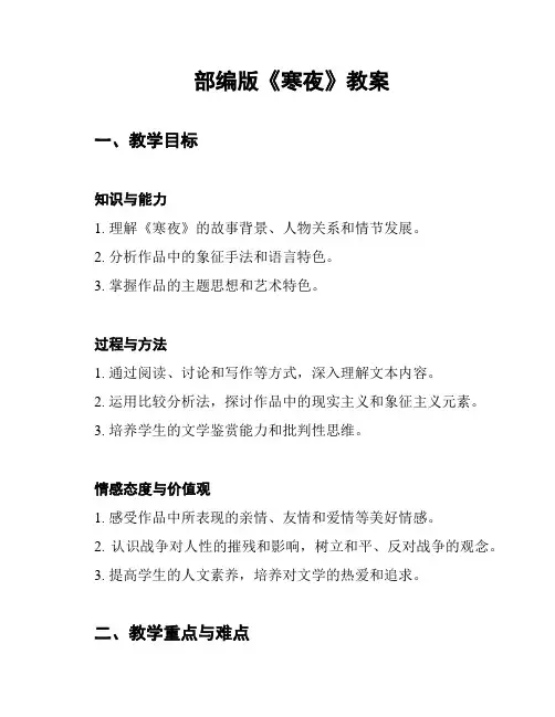 部编版《寒夜》教案