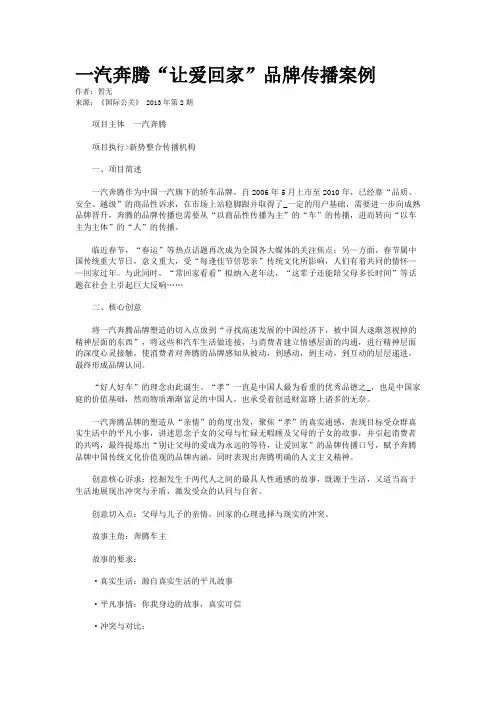 一汽奔腾“让爱回家”品牌传播案例