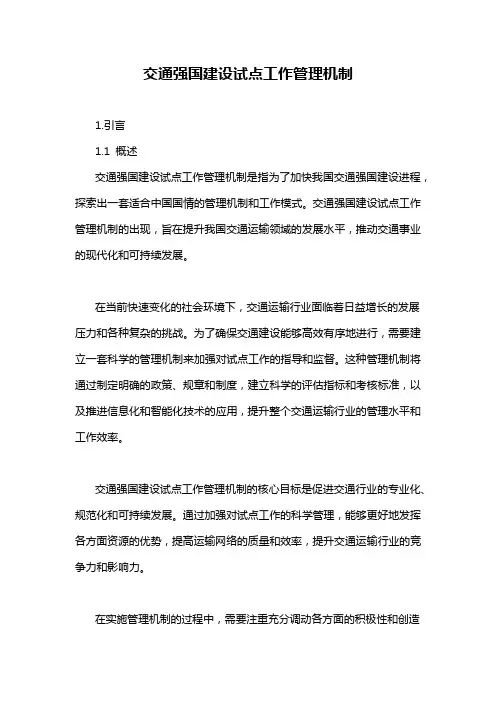 交通强国建设试点工作管理机制