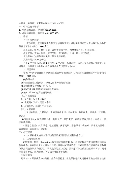中风病(脑梗死)恢复期中医诊疗方案