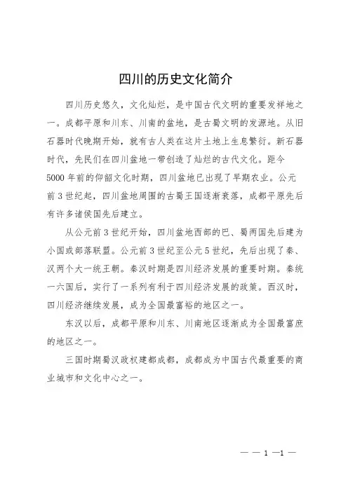 四川的历史文化简介