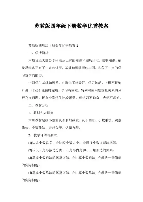 苏教版四年级下册数学优秀教案