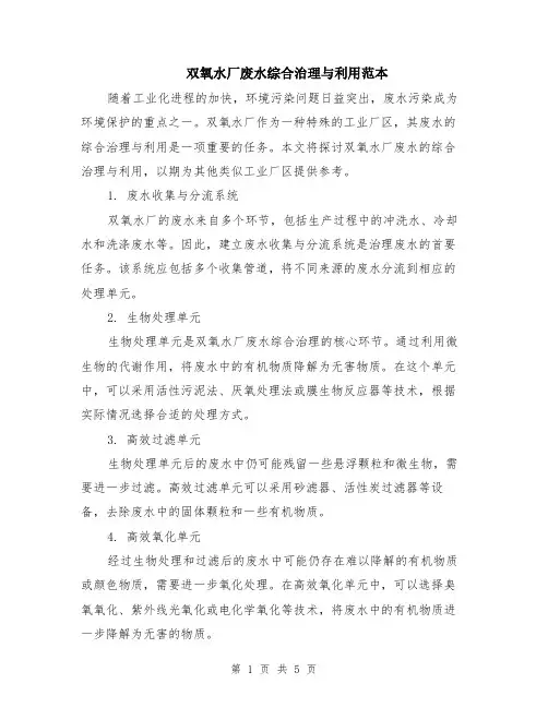 双氧水厂废水综合治理与利用范本（2篇）