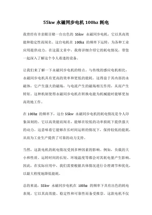 55kw永磁同步电机100hz耗电