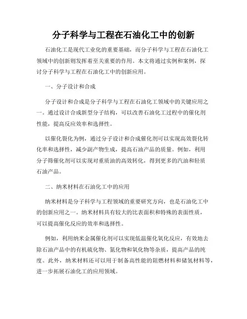 分子科学与工程在石油化工中的创新