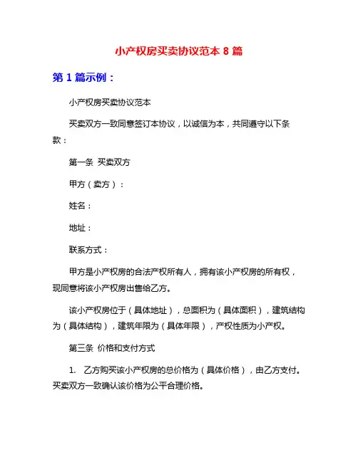 小产权房买卖协议范本8篇