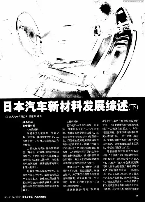 日本汽车新材料发展综述(下)
