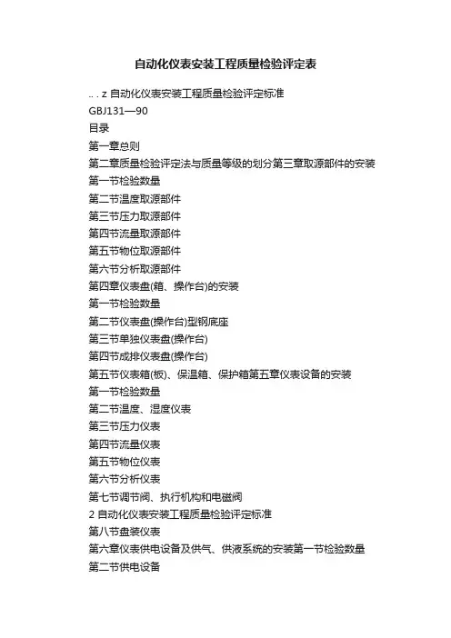 自动化仪表安装工程质量检验评定表