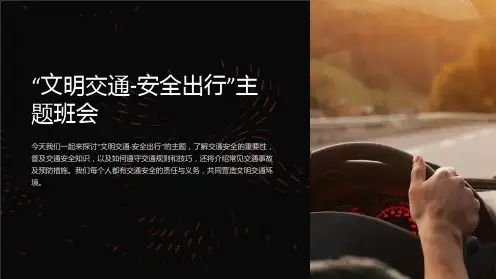 “文明交通-安全出行”主题班会