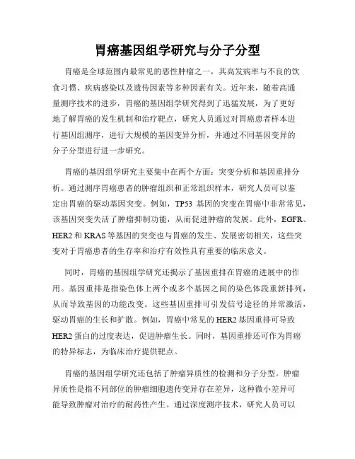 胃癌基因组学研究与分子分型