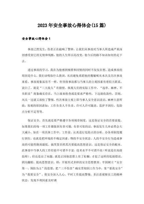 2023年安全事故心得体会(15篇)