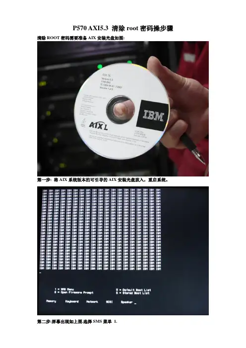 IBM P570 AIX5.3 清除root密码操步骤