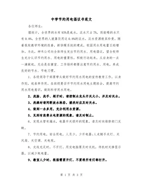 中学节约用电倡议书范文（2篇）