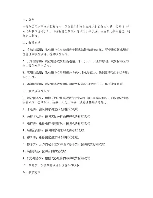 公司小区物业收费管理制度