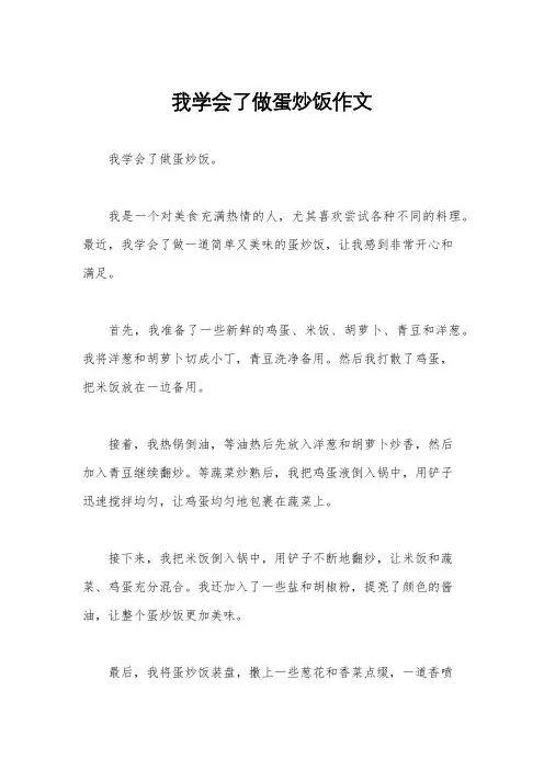 我学会了做蛋炒饭作文