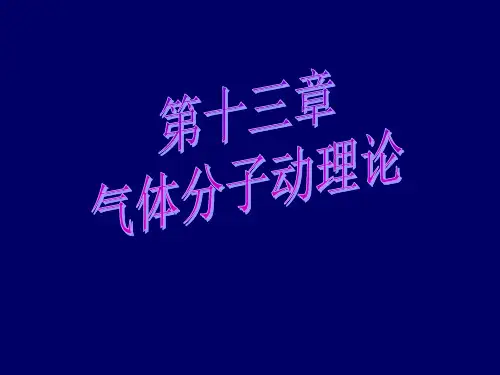 气体分子动理论