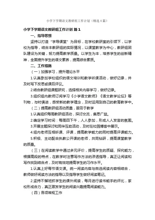 小学下学期语文教研组工作计划（精选4篇）