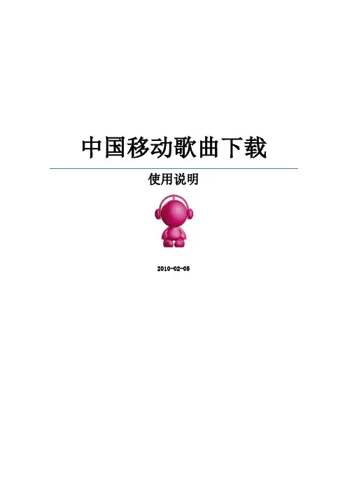 中国移动歌曲下载