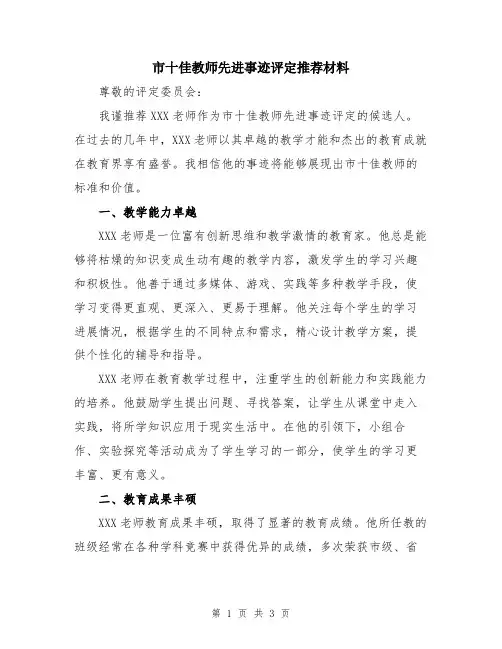 市十佳教师先进事迹评定推荐材料