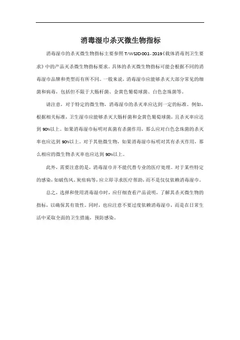 消毒湿巾杀灭微生物指标