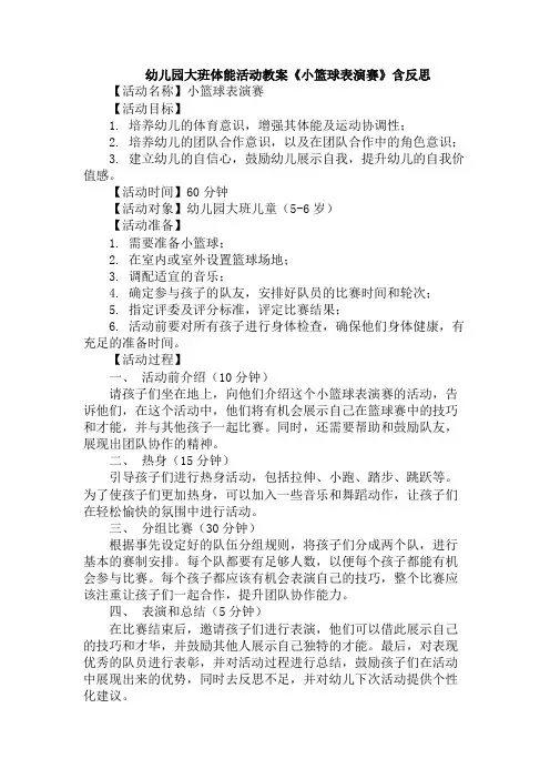 幼儿园大班体能活动教案《小篮球表演赛》含反思