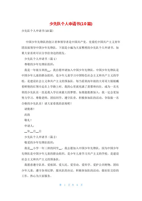 少先队个人申请书(10篇)