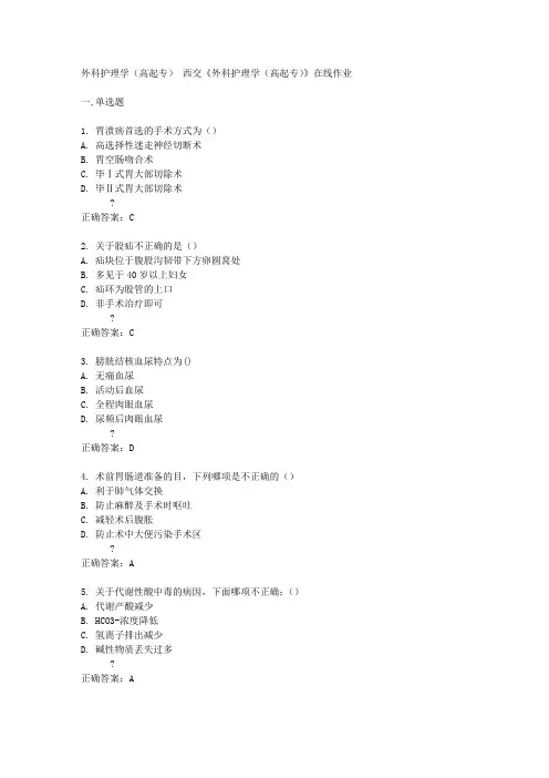 西交14秋《外科护理学(高起专)》在线作业答案