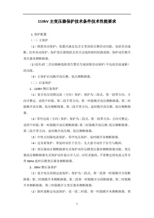 110kV主变压器保护技术条件技术性能要求