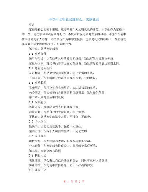 中学生文明礼仪准则：家庭礼仪