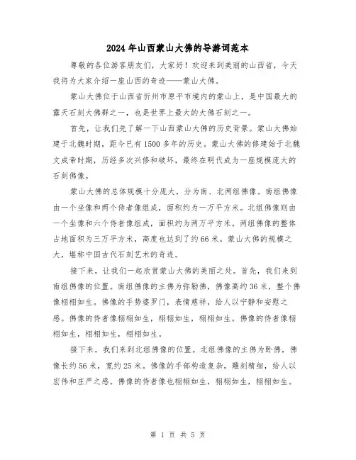 2024年山西蒙山大佛的导游词范本(3篇)