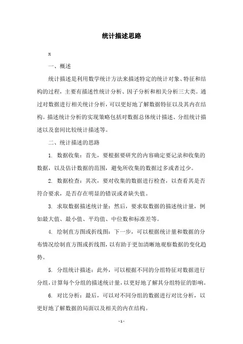 统计描述思路