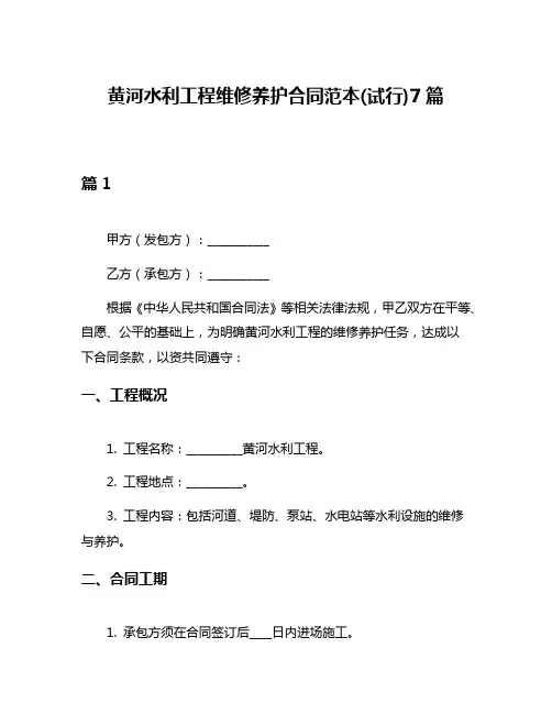 黄河水利工程维修养护合同范本(试行)7篇
