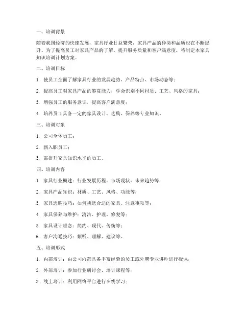 家具知识培训计划方案